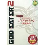 中古攻略本PSV-PSP ≪アクションゲーム≫ PSP/PSVita GOD EATER 2 今日から始めるゴッドイーター2 バトル