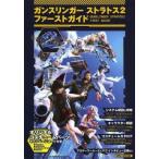 中古攻略本AC AC ガンスリンガー ストラトス2 ファーストガイド