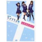中古攻略本3DS ≪恋愛ゲーム≫ 3DS NEWラブプラス+公式ガイド