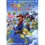 中古攻略本3DS ≪テーブルゲーム≫ 3DS マリオパーティ アイランドツアー 任天堂公式ガイドブック