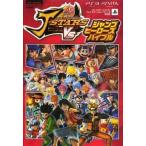 中古攻略本PS3-PSV ≪アクションゲーム≫ 付録付)PS3/PSVita Jスターズビクトリー VS ジャンプヒーローズバイブル