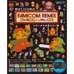 中古攻略本WiiU 付録付)WiiUでとことん楽しむ ファミコンリミックス+バーチャルコンソール
