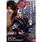 中古攻略本PS3-PSV ≪歴史ゲーム≫ PS3/PSVITA 戦国無双4 キャラクター真書 東日本編