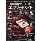 中古攻略本 家庭用ゲーム機コンプリートガイド
