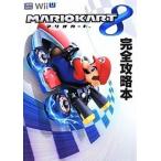 中古攻略本WiiU ≪レースゲーム≫ WiiU マリオカート8 完全攻略本