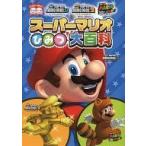 中古攻略本3DS-WiiU ≪アクションゲーム≫ WiiU/3DS スーパーマリオひみつ大百科