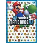 中古攻略本WiiU ≪アクションゲーム≫ WiiU ニュー・スーパーマリオブラザーズ・U ザ・コンプリートガイド
