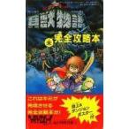 中古攻略本FC ≪RPG(ロールプレイングゲーム)≫ FC 貝獣物語 未完全攻略本(ファミリーコンピューターMagazin No.21特
