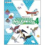 中古攻略本NS-WiiU-Wii-3DS-PC-PS4 ≪RPG(ロールプレイングゲーム)≫ ドラゴンクエストX みちくさ冒険ガイド Vol.4