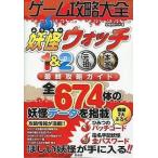 中古攻略本3DS ゲーム攻略大全 妖怪ウォッチ1＆2 元祖/本家 最終攻略ガイド