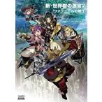中古攻略本3DS ≪RPG(ロールプレイングゲーム)≫ 3DS 新・世界樹の迷宮2 ファフニールの騎士 公式パーフェクトガイド