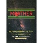 中古攻略本 ≪RPG(ロールプレイングゲーム)≫ MOTHER 冒険ハンドブック マザーズデイ徹底散策データファイル (