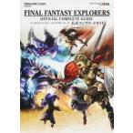 中古攻略本3DS ≪アクションRPGゲーム≫ 3DS ファイナルファンタジー エクスプローラーズ 公式コンプリートガイド
