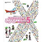 中古攻略本NS-WiiU-Wii-3DS-PC-PS4 ≪RPG(ロールプレイングゲーム)≫ ドラゴンクエストX みちくさ冒険ガイド Vol.5