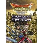中古攻略本PS4-PS3 ≪アクションRPGゲーム≫ PS4/PS3 ドラゴンクエストヒーローズ 闇竜と世界樹の城 公式ガイドブック