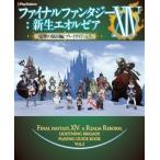 中古攻略本PS4-PS3-PC ≪アクションRPGゲーム≫ PS4/PS3/PC ファイナルファンタジーXIV：新生エオルゼア 電撃の