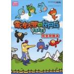 中古攻略本3DS ≪RPG(ロールプレイングゲーム)≫ 3DS 電波人間のRPG FREE! 完全攻略本