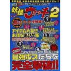 中古攻略本3DS ≪RPG(ロールプレイングゲーム)≫ 3DS これぞ真打!ゲーム大攻略完全ガイド妖怪ウォッチ2