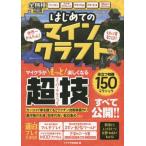 はじめてのマインクラフト マイクラが楽しくなる超技すべて公開! はじめてのマインクラフト マイクラが楽しくなる超技すべて公開
