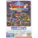 中古攻略本3DS ≪RPG(ロールプレイングゲーム)≫ 3DS ドラゴンクエストVIII 空と海と大地と呪われし姫君 世界探索の書