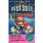 中古攻略本FC ≪RPG(ロールプレイングゲーム)≫ FC 貝獣物語 必勝攻略法(カバーB)