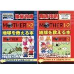 中古攻略本GBA ≪RPG(ロールプレイングゲーム)≫ GBA 徹底攻略 MOTHER 1+2 地球を救える本