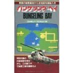 中古攻略本FC ≪シューティングゲーム≫ FC バンゲリングベイの巻 裏技大全集