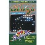 中古攻略本FC FC ギャラガの巻 裏技大全集