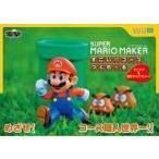 中古攻略本WiiU WiiU スーパーマリオメーカー すごい!!コースつくれーる