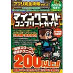 中古攻略本PC-スマートフォン-PS5-PS4-NS-XB ≪アクションゲーム≫ アプリ完全攻略 Vol.5 マインクラフト コンプリートガイド