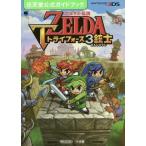 中古攻略本3DS ≪アドベンチャーゲーム≫ 3DS ゼルダの伝説 トライフォース3銃士： 任天堂公式ガイドブック