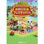 中古攻略本WiiU ≪シューティングゲーム≫ WiiU どうぶつの森amiiboフェスティバル： 任天堂公式ガイドブック