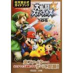 中古攻略本3DS ≪アクションゲーム≫ 3DS 大乱闘スマッシュブラザーズ for NINTENDO 3DS 任天堂公式ガイ