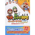 中古攻略本3DS ≪アクションRPGゲーム≫ 3DS マリオ＆ルイージRPG ペーパーマリオMIX 任天堂公式ガイドブック