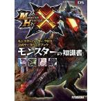中古攻略本3DS ≪アクションゲーム≫ 3DS モンスターハンタークロス公式データハンドブック モンスターの知識書