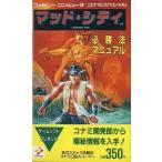 中古攻略本FC ≪アクションゲーム≫ FC マッド・シティ 必勝法マニュアル