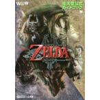 中古攻略本WiiU ≪アドベンチャーゲーム≫ WiiU ゼルダの伝説 トワイライトプリンセス HD： 任天堂公式ガイドブ