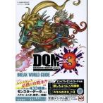 中古攻略本3DS ≪RPG(ロールプレイングゲーム)≫ 3DS ドラゴンクエストモンスターズ ジョーカー3 ブレイクワールドガ