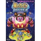 中古攻略本3DS ≪アクションゲーム≫ 3DS 星のカービィ ロボボプラネット 任天堂公式ガイドブック