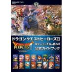 中古攻略本カードゲーム ≪アクションRPGゲーム≫ PS4/PS3/PSVita ドラゴンクエストヒーローズII 双子の王と予言の終