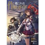 中古攻略本PC 付属品付)艦これ改 作戦ガイド