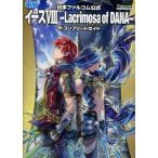 中古攻略本PS4-NS-PSV-PC ≪アクションRPGゲーム≫ イースVIII -Lacrimosa of DANA- 公式コンプリートガイド