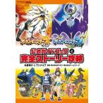 中古攻略本3DS ≪RPG(ロールプレイングゲーム)≫ ポケットモンスターサン・ムーン公式ガイドブック上 完全ストーリー攻略