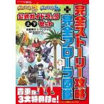 中古攻略本3DS ≪RPG(ロールプレイングゲーム)≫ ポケットモンスターサン・ムーン公式ガイドブック上・下セット 完全ストーリー攻