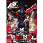 中古攻略本PS4-PS3 ≪RPG(ロールプレイングゲーム)≫ PS3 PS4 ペルソナ5公式ガイドブック