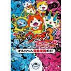 中古攻略本3DS ≪RPG(ロールプレイングゲーム)≫ 3DS 妖怪ウォッチ3 スシ/テンプラ オフィシャル完全攻略ガイド