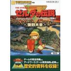 中古攻略本FC ≪アクションRPGゲーム≫ FC ゼルダの伝説・リンクの冒険 復刻大全