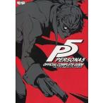 中古攻略本PS4-PS3 ≪RPG(ロールプレイングゲーム)≫ PS3 PS4 ペルソナ5 公式コンプリートガイド