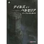 中古攻略本PS4-PS3 ≪RPG(ロールプレイングゲーム)≫ PS3/PS4 テイルズ オブ ベルセリア パーフェクトガイド