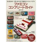 中古攻略本FC ファミコン コンプリートガイド
